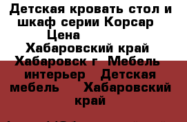 Детская кровать-стол и шкаф серии Корсар › Цена ­ 22 000 - Хабаровский край, Хабаровск г. Мебель, интерьер » Детская мебель   . Хабаровский край